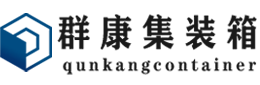 黑龙江集装箱 - 黑龙江二手集装箱 - 黑龙江海运集装箱 - 群康集装箱服务有限公司